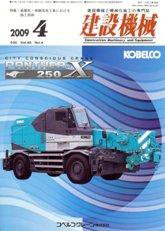 建設機械 4月号 (発売日2009年04月01日) 表紙