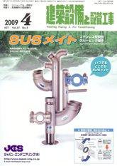 建築設備と配管工事 4月号 (発売日2009年04月05日) 表紙