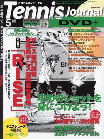 テニスジャーナル 5月号 (発売日2009年04月05日) 表紙