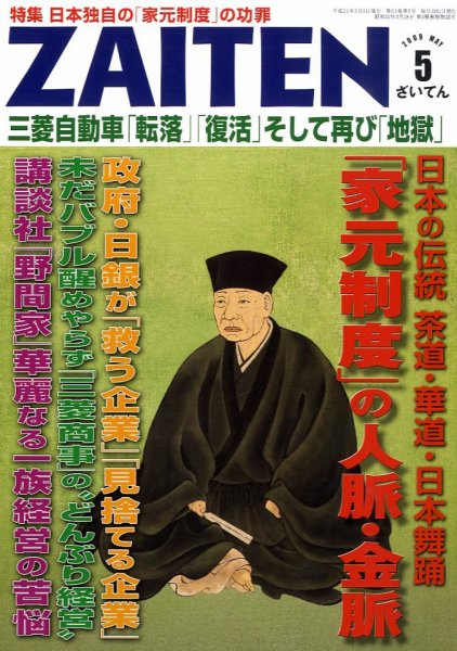 ZAITEN（ザイテン） 5月号 (発売日2009年04月01日) 表紙
