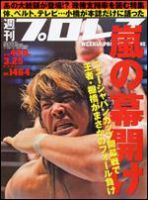 週刊プロレス 3月25日号 表紙