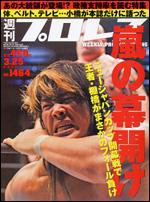 週刊プロレス 3月25日号 (発売日2009年03月11日) 表紙