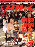 週刊プロレス 4月15日号 (発売日2009年04月01日) 表紙