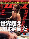 週刊プロレス 4月22日号 (発売日2009年04月08日) 表紙