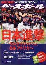 週刊ベースボール 3月23日号 (発売日2009年03月11日) 表紙