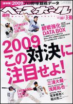 週刊ベースボール 3月30日号 (発売日2009年03月18日) 表紙