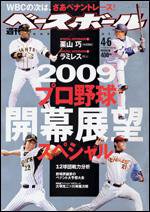 週刊ベースボール 4月 6日号 (発売日2009年03月25日) 表紙