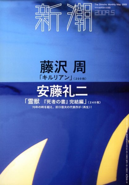 新潮 2009年04月07日発売号 表紙