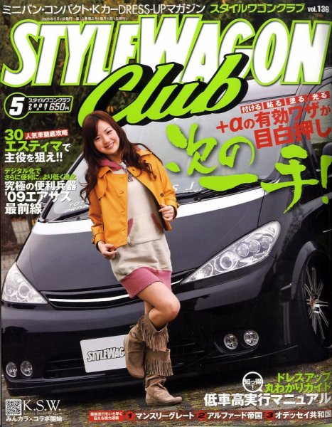 STYLE WAGON Club (スタイルワゴンクラブ) 2009年5月号 (発売日2009年04月01日) 表紙
