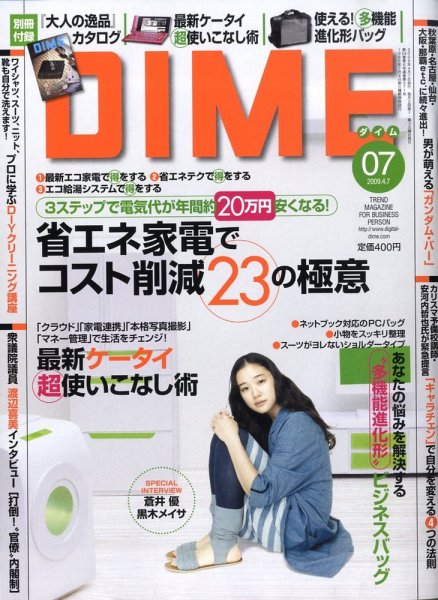 DIME（ダイム） 2009年03月17日発売号 表紙