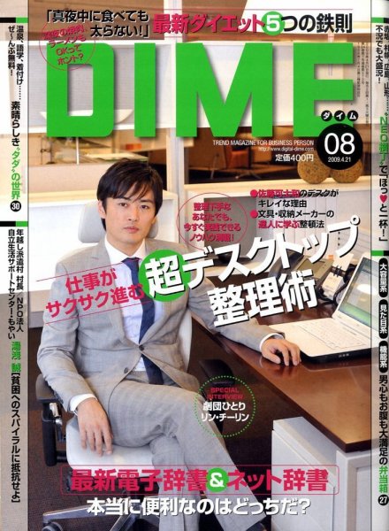 DIME（ダイム） 2009年04月07日発売号 表紙