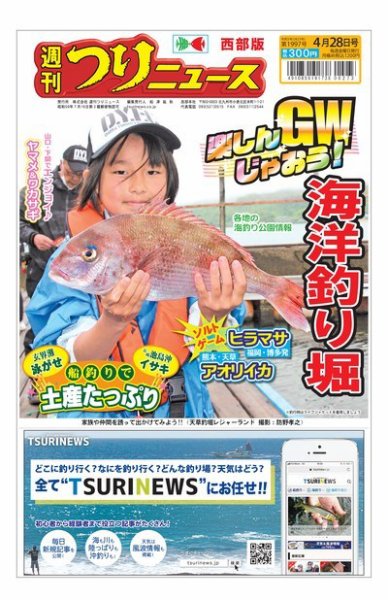 週刊つりニュース　西部版 2023年04月24日発売号 表紙