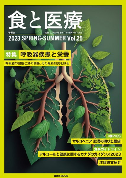 食と医療 25 (発売日2023年04月25日) 表紙