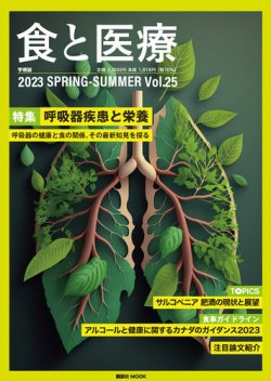 食と医療 25 (発売日2023年04月25日) 表紙