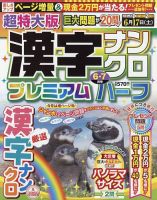 超特大版漢字ナンクロプレミアムハーフ 2023年6月号 表紙