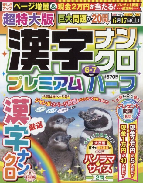 超特大版漢字ナンクロプレミアムハーフ 2023年6月号 (発売日2023年04月19日) 表紙