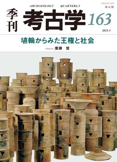 季刊　考古学 第163号 (発売日2023年04月25日) 表紙