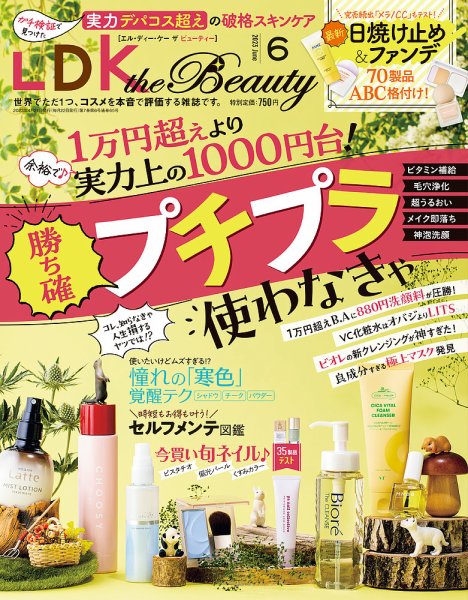 LDK the Beauty（エル・ディー・ケー・ザ・ビューティー） 2023年6月号 (発売日2023年04月21日) 表紙