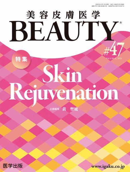 美容皮膚医学 BEAUTY 第47号 (発売日2023年05月10日) 表紙