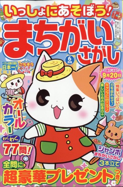 いっしょにあそぼう！まちがいさがし 2023年6月号 (発売日2023年04月19日) 表紙