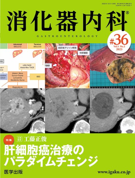 消化器内科 第36号 (発売日2023年11月30日) 表紙
