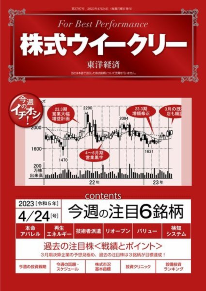 株式ウイークリー 2023年04月24日発売号 表紙