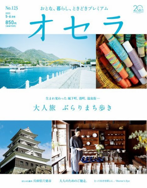 オセラ No.123 (発売日2023年04月25日) 表紙