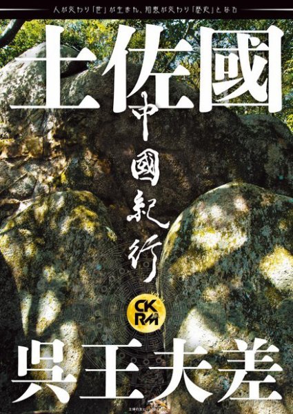 中國紀行CKRM （シーケーアールエム） 2023年04月26日発売号 表紙