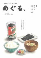 めぐる、 2023年5月号 (発売日2023年04月20日) 表紙