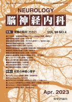 脳神経内科 第98巻 第4号 (発売日2023年04月25日) 表紙