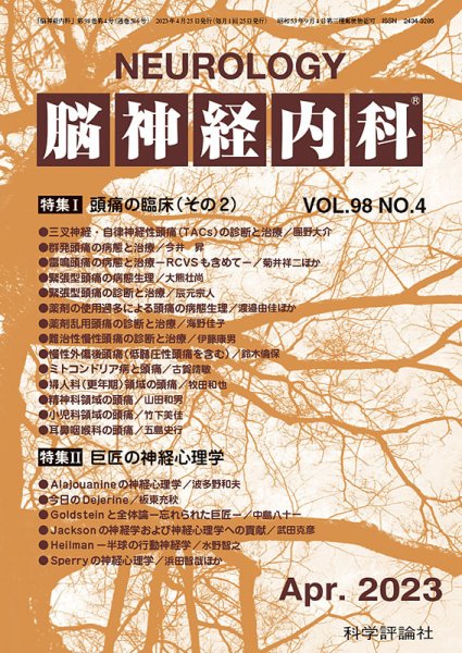 脳神経内科 第98巻 第4号 (発売日2023年04月25日) 表紙