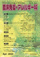 臨床免疫・アレルギー科 第79巻 第4号 (発売日2023年04月25日) 表紙