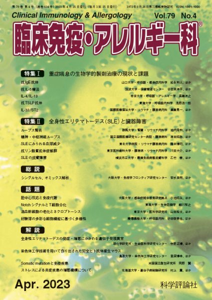臨床免疫・アレルギー科 第79巻 第4号 (発売日2023年04月25日) 表紙