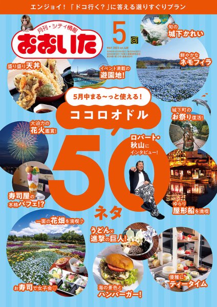 月刊・シティ情報おおいた 2023年5月号 (発売日2023年04月25日) 表紙