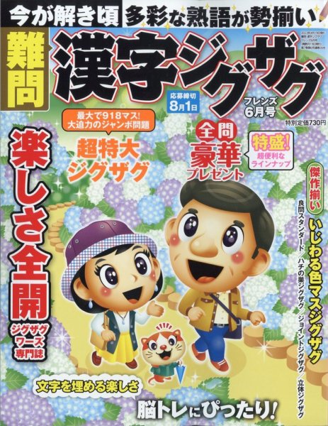難問漢字ジグザグフレンズ 2023年6月号 (発売日2023年04月19日) 表紙