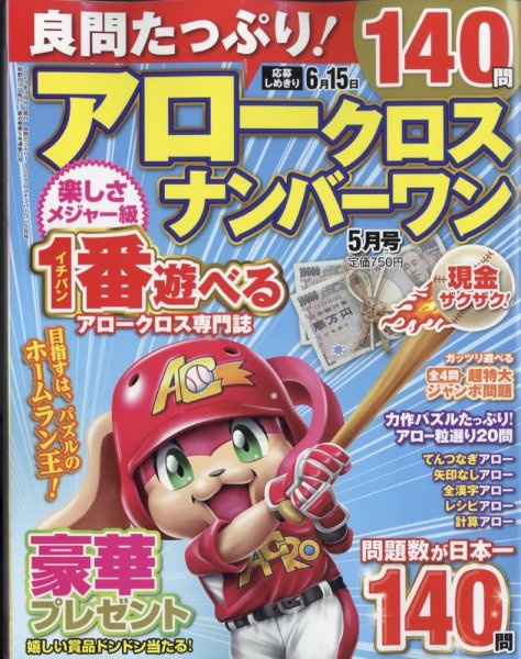 良問たっぷり！アロークロスナンバーワン 2023年5月号 (発売日2023年03月16日) 表紙