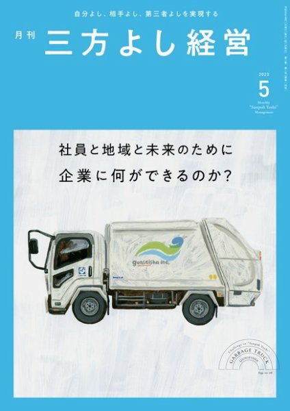 月刊三方よし経営 2023年5月号 (発売日2023年04月20日) 表紙