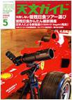 天文ガイド 5月号 (発売日2009年04月05日) 表紙