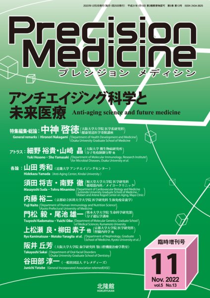 Precision Medicine（プレシジョン メディシン） 11月臨時増刊号 (発売日2022年11月02日) 表紙