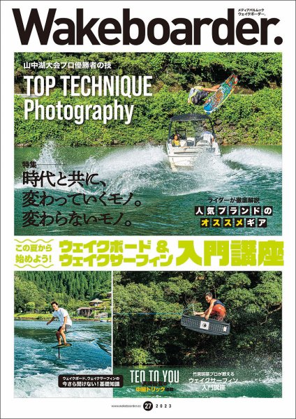 Wakeboarder.（ウェイクボーダー ） #27 (発売日2023年07月25日) 表紙