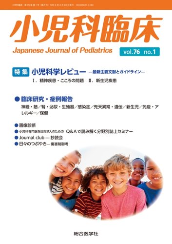 小児科臨床 vol.76 no.1