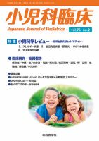 小児科臨床のバックナンバー | 雑誌/定期購読の予約はFujisan