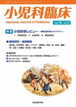 小児科臨床の次号【vol.76 no.5 (発売日2023年10月25日)】| 雑誌/定期