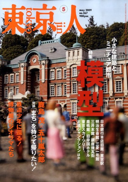 東京人 No.267 (発売日2009年04月03日) 表紙