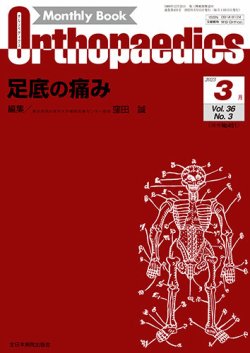 Orthopaedics（オルソペディクス） Vol.36 No.3