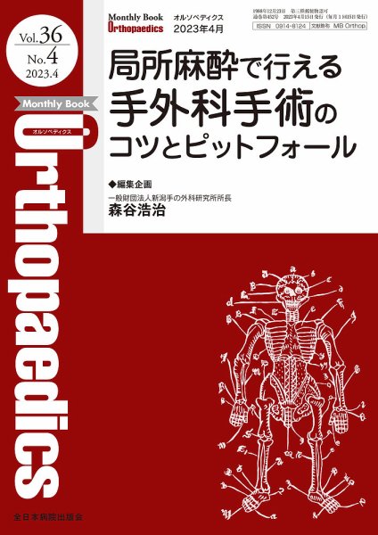 Orthopaedics（オルソペディクス） Vol.36 No.4 (発売日2023年04月15日) 表紙
