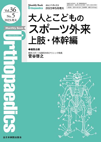 Orthopaedics（オルソペディクス） 36／5（増大） (発売日2023年05月15 