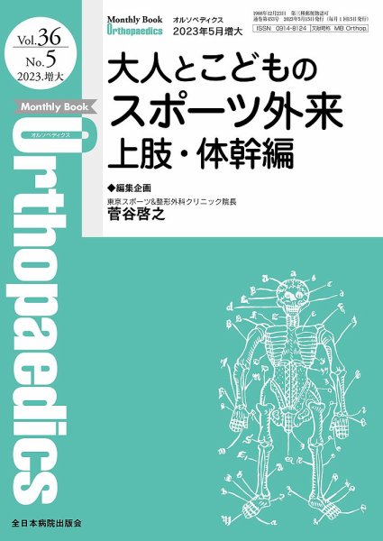 Orthopaedics（オルソペディクス） 36／5（増大） (発売日2023年05月15日) 表紙