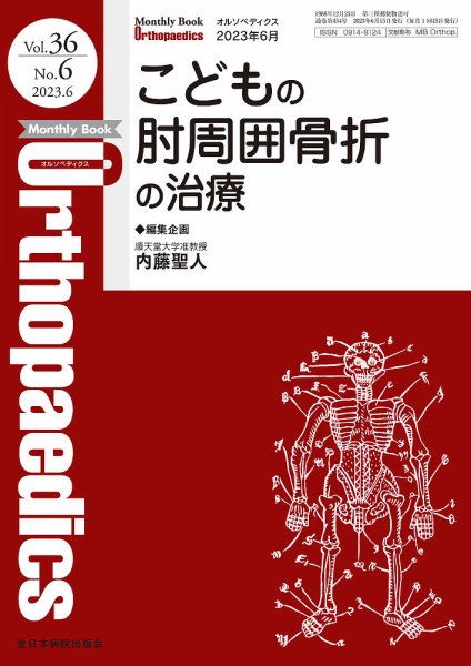 Orthopaedics（オルソペディクス） Vol.36 No.6 (発売日2023年06月15日) 表紙
