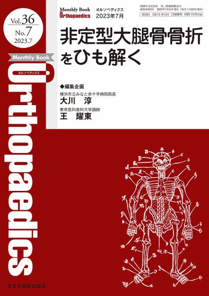 Orthopaedics（オルソペディクス） Vol.36 No.7 (発売日2023年07月15日) 表紙